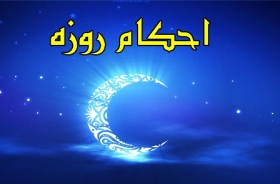 رساله آموزشی | احکام روزه