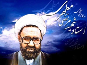 زندگینامه استاد شهید مرتضی مطهری